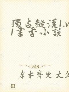 独占糙汉1.v1书香小说