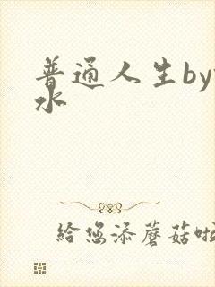 普通人生by镜水