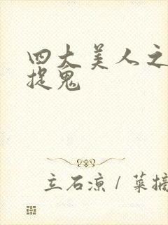 四大美人之昭君捉鬼