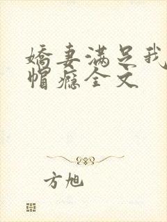 娇妻满足我的绿帽瘾全文