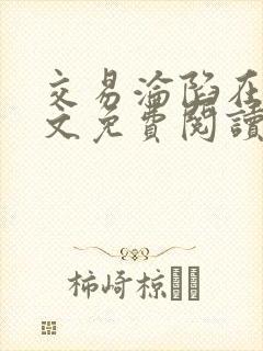 交易沦陷在线全文免费阅读笔趣阁