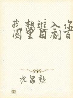 我想进入你的花园里日剧百度云