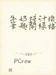 牛奶榨汁机po笔趣阁绿格子