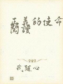 正义的使命免费阅读