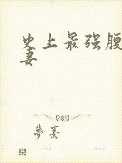 史上最强腹黑夫妻