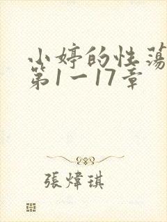 小婷的性荡生活第1一17章