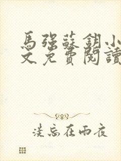 马强苏钥小说全文免费阅读最新章节