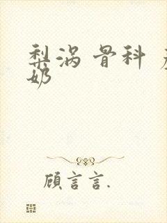 梨涡 骨科 产奶