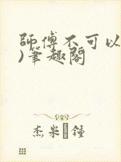 师傅不可以(限)笔趣阁