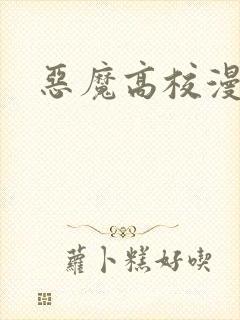 恶魔高校漫画