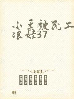 小柔被民工玩成浪娃37