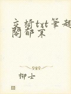 交椅txt笔趣阁郁寒