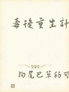 毒后重生计