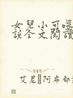 女儿小可喂奶小说全文阅读佚名