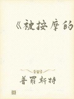 《被按摩的人妻