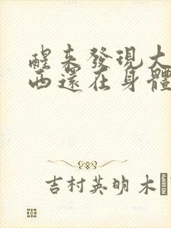 醒来发现大的东西还在身体里