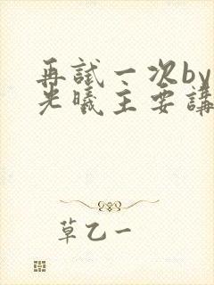 再试一次by林光曦主要讲了什么