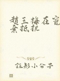 赵玉梅在灶间放弃抵抗