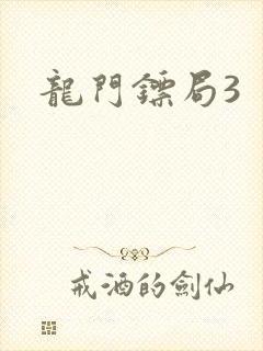 龙门镖局3