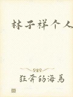 林子祥个人简历