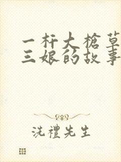 一杆大枪草一家三娘的故事