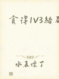 贪得1V3结局