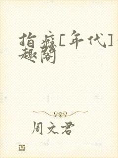 指瘾[年代]笔趣阁