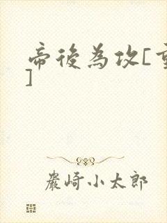 帝后为攻[重生]