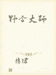 野合大师