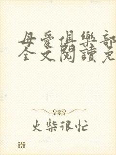 母爱俱乐部小说全文阅读免费