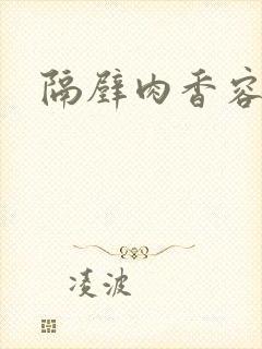 隔壁肉香容子君