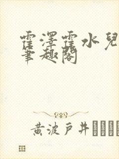 霍泽霍水儿父爱笔趣阁