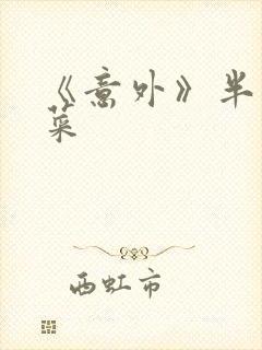 《意外》半截白菜