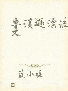 鲁滨逊漂流记全文