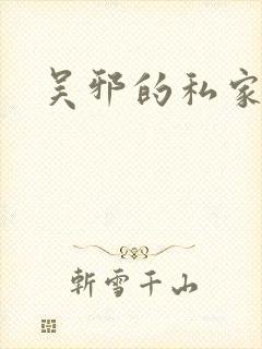 吴邪的私家笔记