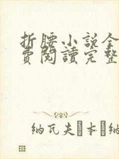 折腰小说全文免费阅读完整版