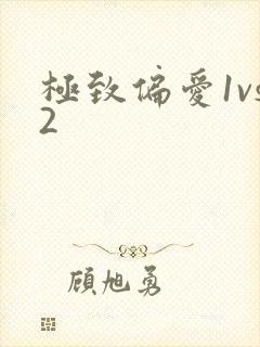 极致偏爱1vs2
