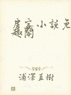 房客小说免费笔趣阁