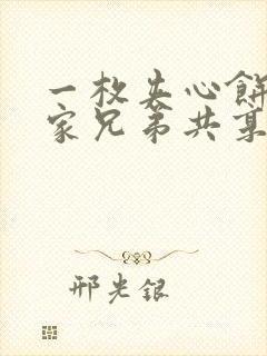 一枚夹心饼被祝家兄弟共享后