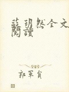 苏玥然全文免费阅读