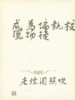 成为偏执校草的猎物后