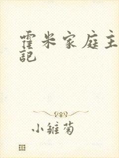 霍米家庭主妇日记