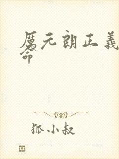 厉元朗正义的使命