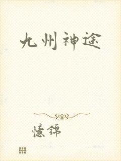 九州神途