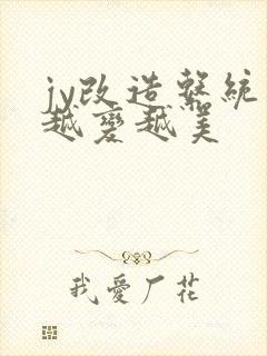 jy改造系统人越变越美