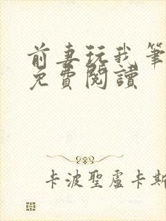 前妻玩我笔趣阁免费阅读