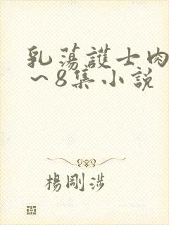 乳荡护士肉欲1～8集小说