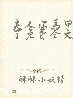 夫人你马甲又掉了免费全文阅读