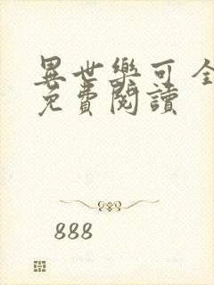 异世乐可 全文免费阅读