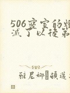 506寝室的灯灭了以后第三部